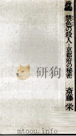 禁色の殺人   1993.05  PDF电子版封面    斎藤栄 