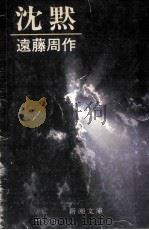 沈黙   1981.10  PDF电子版封面    遠藤周作 