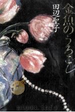 金魚のうろこ   1992.06  PDF电子版封面    田辺聖子 