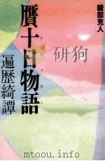 贋十日物語   1994.09  PDF电子版封面    綾部克人 
