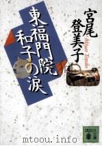 東福門院和子の涙   1996.09  PDF电子版封面    宮尾登美子 