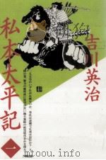 私本太平記 1   1990.06  PDF电子版封面    吉川英治 