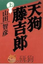 天狗藤吉郎 1   1995.02  PDF电子版封面    山田智彦 