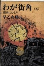 わが街角 5   1976.11  PDF电子版封面    早乙女勝元 