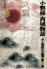 小磐梯·西域物語   1982.04  PDF电子版封面    井上靖 