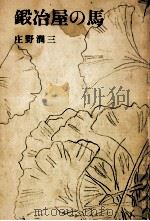 鍛冶屋の馬   1976.04  PDF电子版封面    庄野潤三 