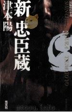 新忠臣蔵（1991.11 PDF版）