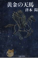 黄金の天馬   1987.03  PDF电子版封面    津本陽 