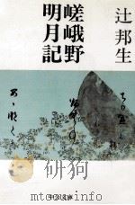 嵯峨野明月記   1990.08  PDF电子版封面    辻邦生 