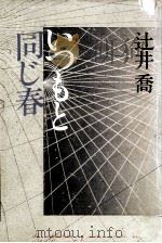 いつもと同じ春   1983.05  PDF电子版封面    辻井喬 