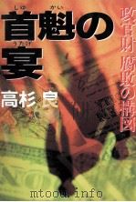 首魁の宴   1998.10  PDF电子版封面    高杉 