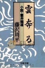 雲奔る 小説·雲井龍雄   1982.11  PDF电子版封面    藤沢周平 