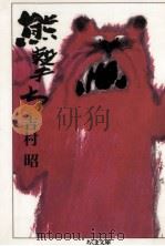 熊撃ち   1985.12  PDF电子版封面    吉村昭 