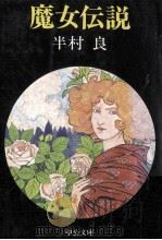 魔女伝説（1991.10 PDF版）