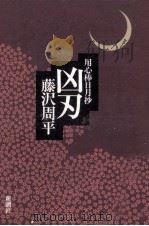 凶刃   1991.08  PDF电子版封面    藤沢周平 