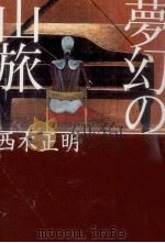 夢幻の山旅   1999.06  PDF电子版封面    西木正明 