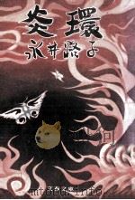 炎環   1978.10  PDF电子版封面    永井路子 