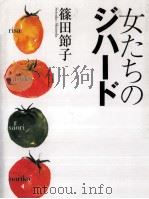 女たちのジハード   1997.01  PDF电子版封面    篠田節子 