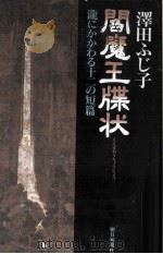 閻魔王牒状   1994.08  PDF电子版封面    沢田ふじ子 