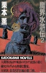 魔界水滸伝 2   1982.03  PDF电子版封面    栗本薫 