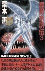 魔界水滸伝 3（1982.08 PDF版）