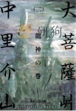 大菩薩峠 2   1981.07  PDF电子版封面    中里介山 