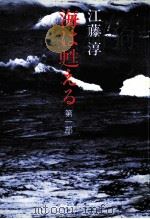 海は甦える 1   1976.01  PDF电子版封面    江藤淳 