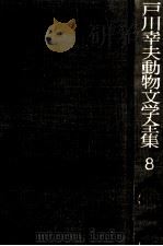 戸川幸夫動物文学全集 8（1976.10 PDF版）
