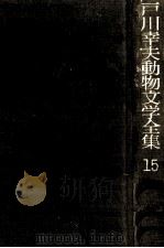 戸川幸夫動物文学全集 15（1977.05 PDF版）