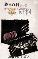 殺人百科 3   1982.03  PDF电子版封面    佐木隆三 
