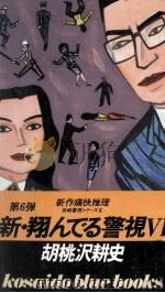 新·翔んでる警視 6   1986  PDF电子版封面    胡桃沢耕史 