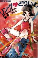 リング·どりいむ   1985.10  PDF电子版封面    藤本ひとみ 