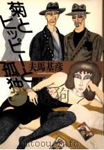 菊とヒッピーと孤独   1990.07  PDF电子版封面    夫馬基彦 