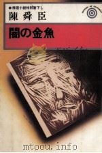 闇の金魚   1977.05  PDF电子版封面    陳舜臣 
