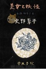美女と妖怪   1955.07  PDF电子版封面    火野葦平 
