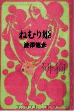 ねむり姫   1983.11  PDF电子版封面    渋沢竜彦 