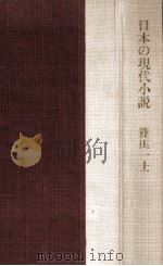 日本の現代小説（1980.05 PDF版）