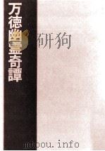 万徳幽霊奇譚（1971.11 PDF版）