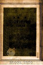 コンスタンチア物語   1949.05  PDF电子版封面    丸岡明 