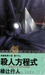 殺人方程式 1   1989.05  PDF电子版封面    綾辻行人 