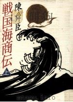 戦国海商伝 1   1990.02  PDF电子版封面    陳舜臣 