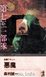 悪魔の飽食   1981.11  PDF电子版封面    森村誠一 