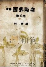 新編西郷隆盛 5   1953.05  PDF电子版封面    林房雄 