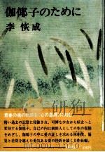 伽倻子のために   1970.12  PDF电子版封面    李恢成 