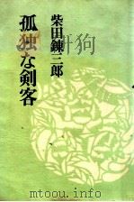 孤独な剣客   1978.08  PDF电子版封面    柴田錬三郎 