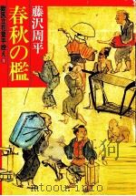 春秋の檻   1982.05  PDF电子版封面    藤沢周 