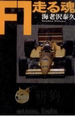 F1走る魂（1991.06 PDF版）