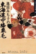 池田みち子の東海道中膝栗毛（1987.02 PDF版）