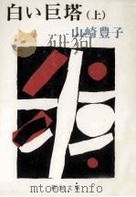 白い巨塔 1   1978.05  PDF电子版封面    山崎豊子 