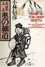 ちはやふる奥の細道   1988.11  PDF电子版封面    小林信彦 